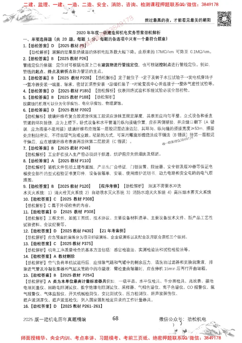 机电实务历年真题集186_1_2026年一级建造师_2026年一建机电_2025年一建机电SVIP_01-精华文档✿电子教材✿历年真题_43-机电《劲松五件套》神秘人推荐