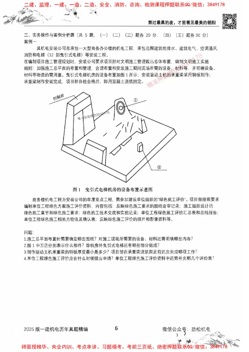 机电实务历年真题集186_1_2026年一级建造师_2026年一建机电_2025年一建机电SVIP_01-精华文档✿电子教材✿历年真题_43-机电《劲松五件套》神秘人推荐