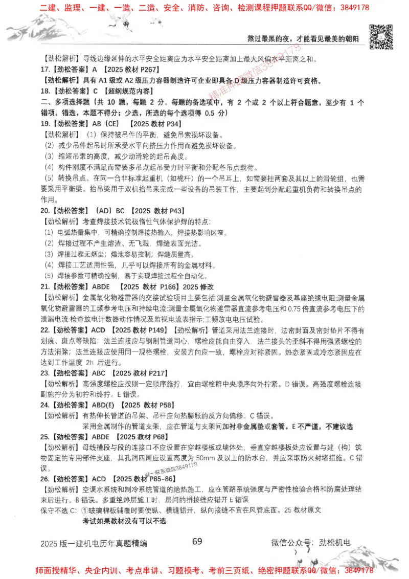 机电实务历年真题集186_1_2026年一级建造师_2026年一建机电_2025年一建机电SVIP_01-精华文档✿电子教材✿历年真题_43-机电《劲松五件套》神秘人推荐