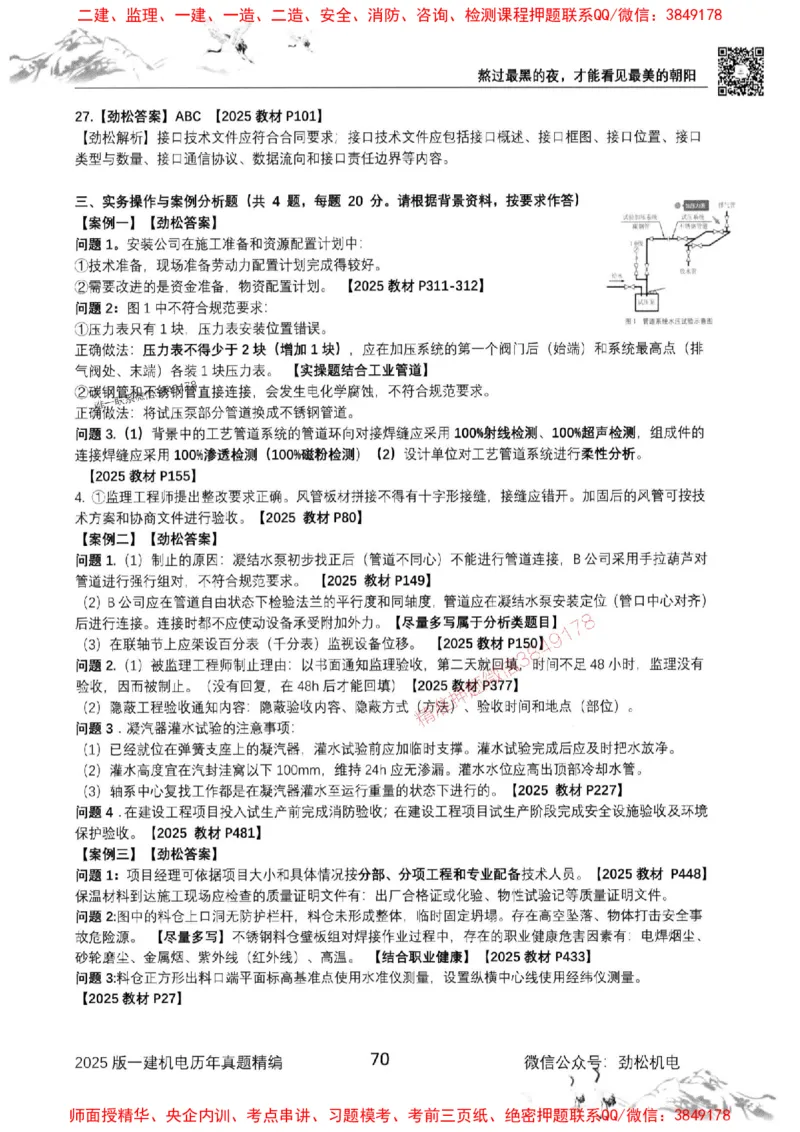 机电实务历年真题集186_1_2026年一级建造师_2026年一建机电_2025年一建机电SVIP_01-精华文档✿电子教材✿历年真题_43-机电《劲松五件套》神秘人推荐