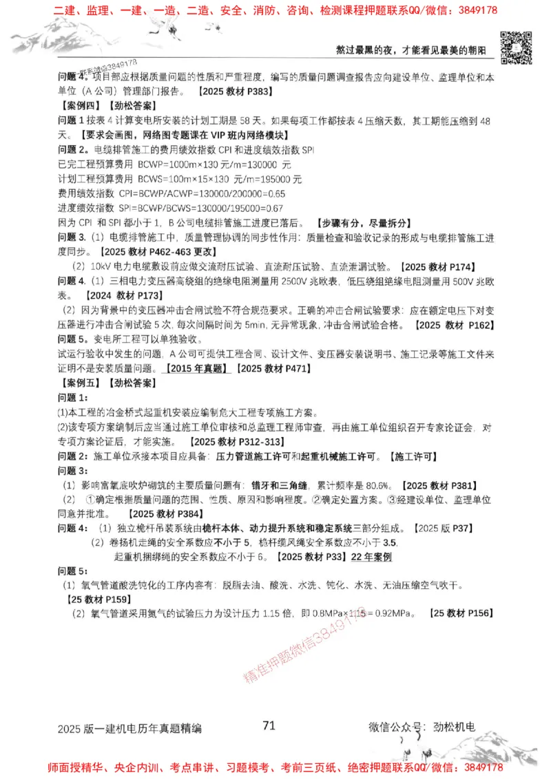 机电实务历年真题集186_1_2026年一级建造师_2026年一建机电_2025年一建机电SVIP_01-精华文档✿电子教材✿历年真题_43-机电《劲松五件套》神秘人推荐