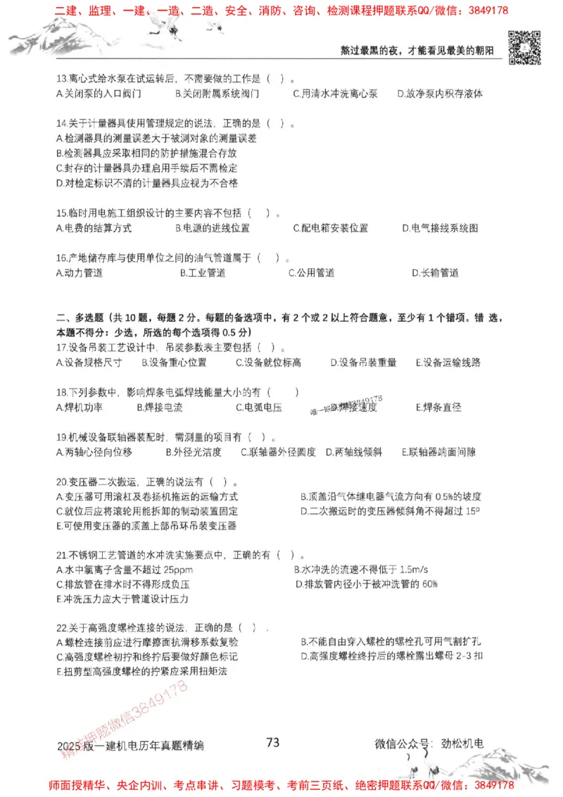 机电实务历年真题集186_1_2026年一级建造师_2026年一建机电_2025年一建机电SVIP_01-精华文档✿电子教材✿历年真题_43-机电《劲松五件套》神秘人推荐