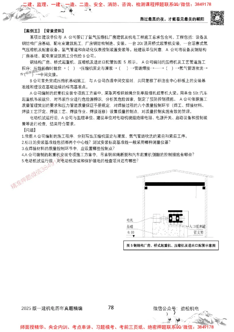 机电实务历年真题集186_1_2026年一级建造师_2026年一建机电_2025年一建机电SVIP_01-精华文档✿电子教材✿历年真题_43-机电《劲松五件套》神秘人推荐