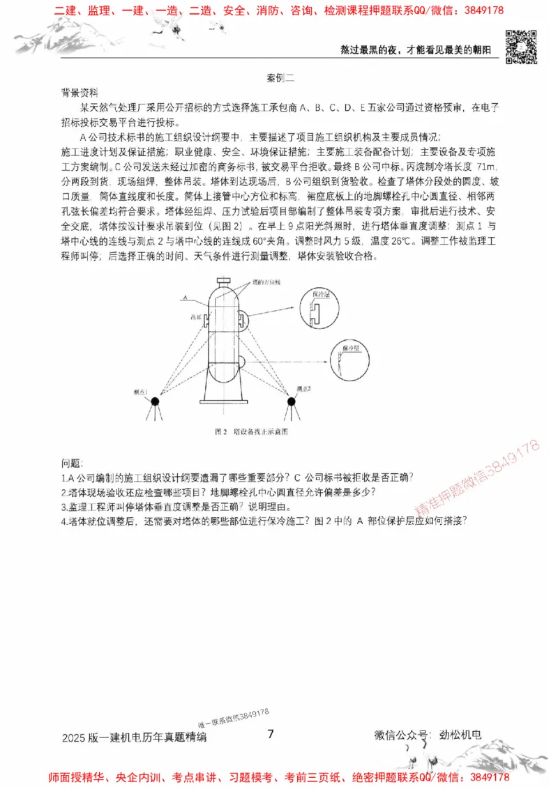 机电实务历年真题集186_1_2026年一级建造师_2026年一建机电_2025年一建机电SVIP_01-精华文档✿电子教材✿历年真题_43-机电《劲松五件套》神秘人推荐