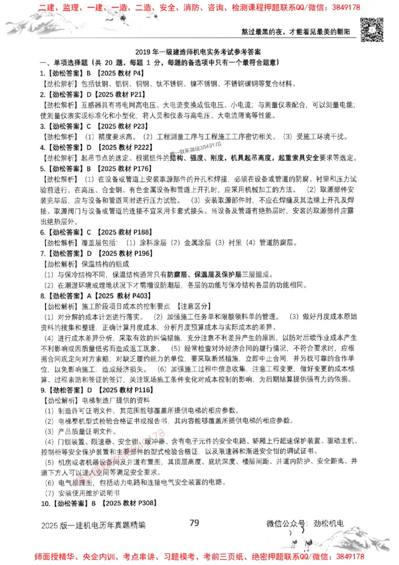 机电实务历年真题集186_1_2026年一级建造师_2026年一建机电_2025年一建机电SVIP_01-精华文档✿电子教材✿历年真题_43-机电《劲松五件套》神秘人推荐