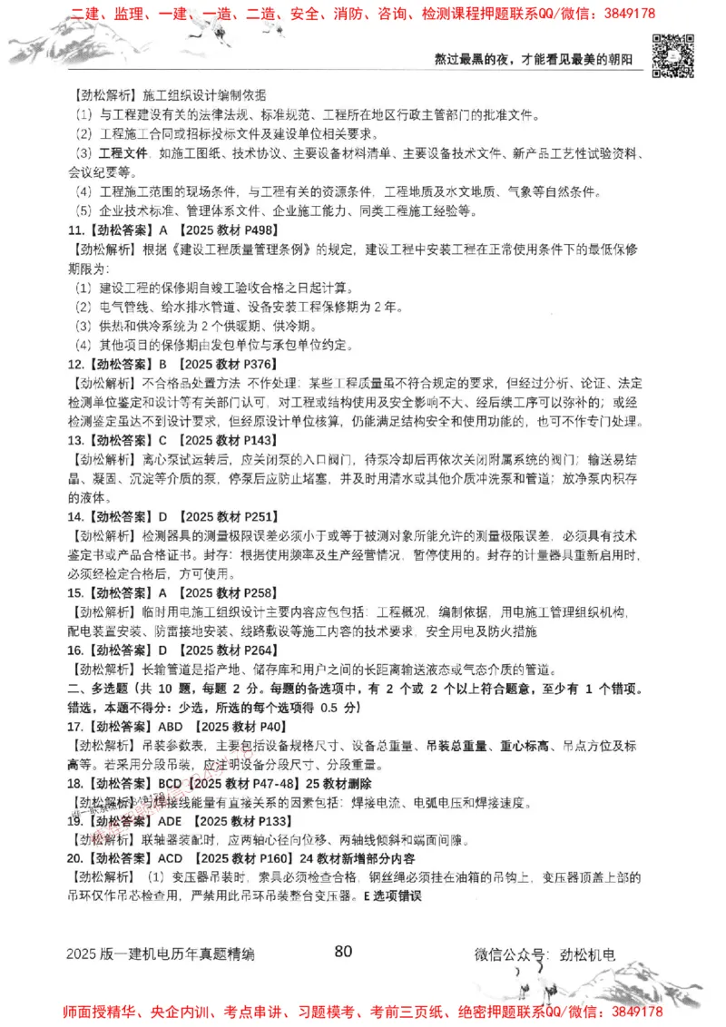 机电实务历年真题集186_1_2026年一级建造师_2026年一建机电_2025年一建机电SVIP_01-精华文档✿电子教材✿历年真题_43-机电《劲松五件套》神秘人推荐