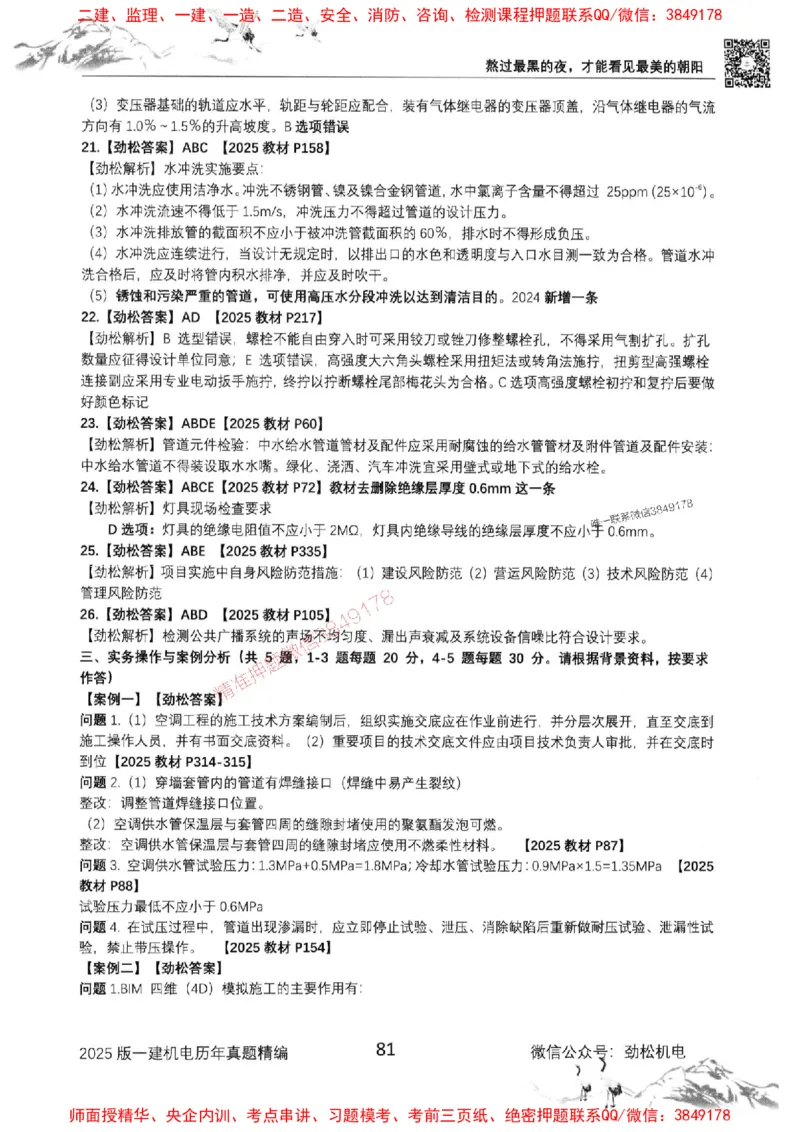 机电实务历年真题集186_1_2026年一级建造师_2026年一建机电_2025年一建机电SVIP_01-精华文档✿电子教材✿历年真题_43-机电《劲松五件套》神秘人推荐