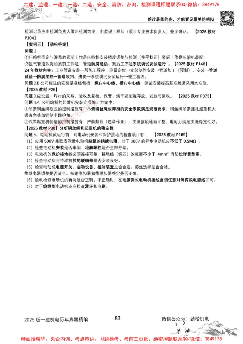 机电实务历年真题集186_1_2026年一级建造师_2026年一建机电_2025年一建机电SVIP_01-精华文档✿电子教材✿历年真题_43-机电《劲松五件套》神秘人推荐