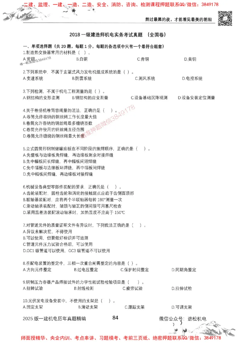 机电实务历年真题集186_1_2026年一级建造师_2026年一建机电_2025年一建机电SVIP_01-精华文档✿电子教材✿历年真题_43-机电《劲松五件套》神秘人推荐