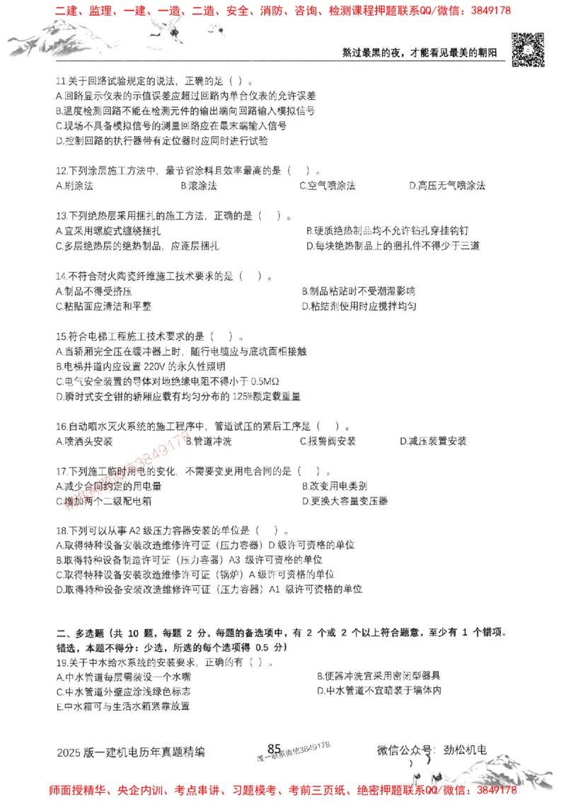 机电实务历年真题集186_1_2026年一级建造师_2026年一建机电_2025年一建机电SVIP_01-精华文档✿电子教材✿历年真题_43-机电《劲松五件套》神秘人推荐