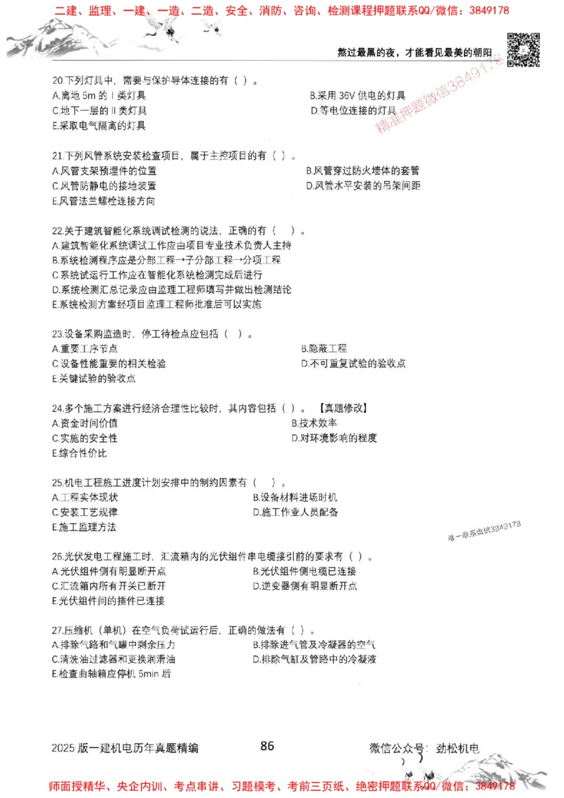机电实务历年真题集186_1_2026年一级建造师_2026年一建机电_2025年一建机电SVIP_01-精华文档✿电子教材✿历年真题_43-机电《劲松五件套》神秘人推荐