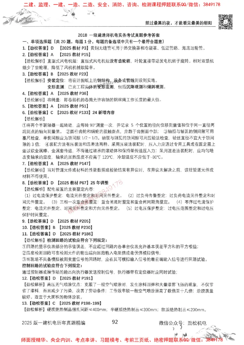 机电实务历年真题集186_1_2026年一级建造师_2026年一建机电_2025年一建机电SVIP_01-精华文档✿电子教材✿历年真题_43-机电《劲松五件套》神秘人推荐