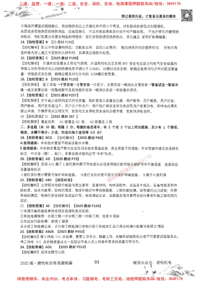 机电实务历年真题集186_1_2026年一级建造师_2026年一建机电_2025年一建机电SVIP_01-精华文档✿电子教材✿历年真题_43-机电《劲松五件套》神秘人推荐