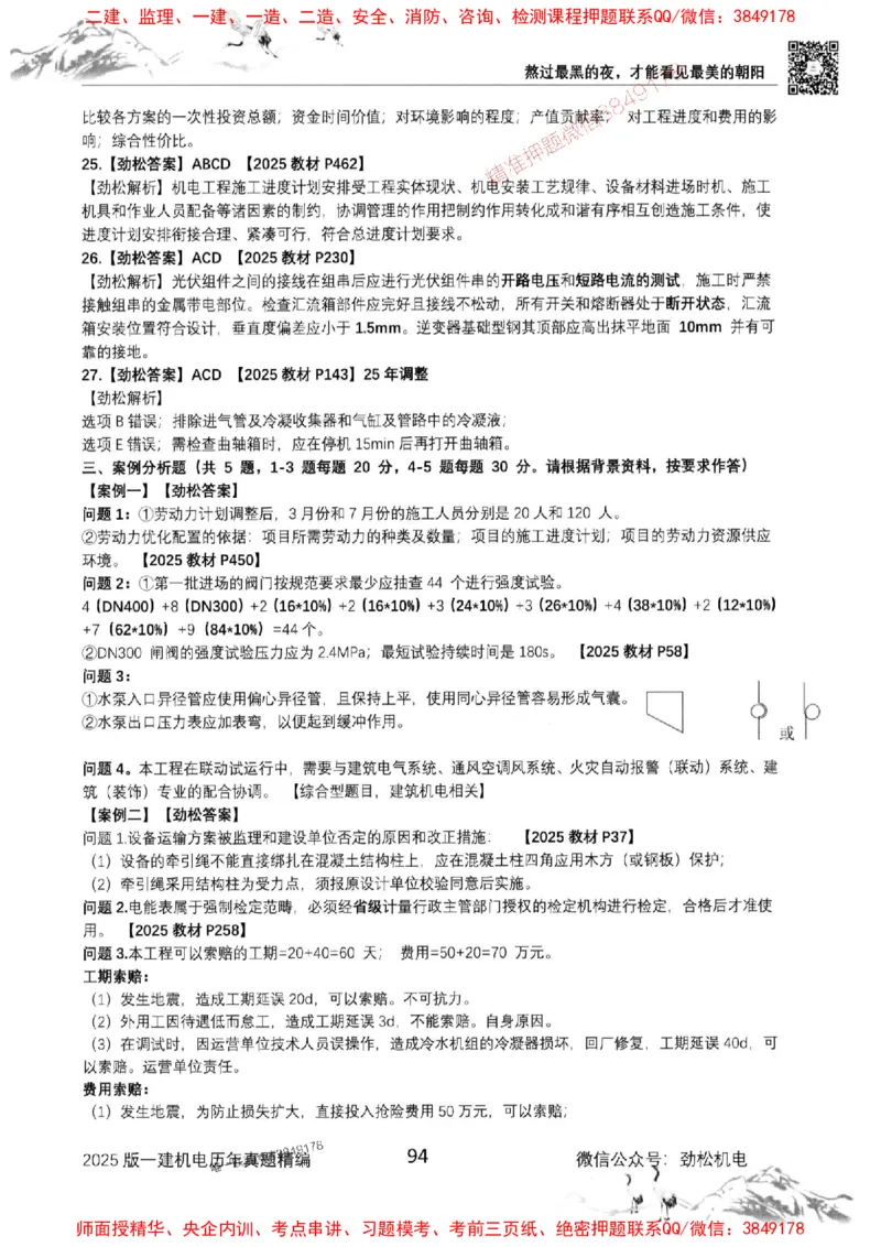 机电实务历年真题集186_1_2026年一级建造师_2026年一建机电_2025年一建机电SVIP_01-精华文档✿电子教材✿历年真题_43-机电《劲松五件套》神秘人推荐