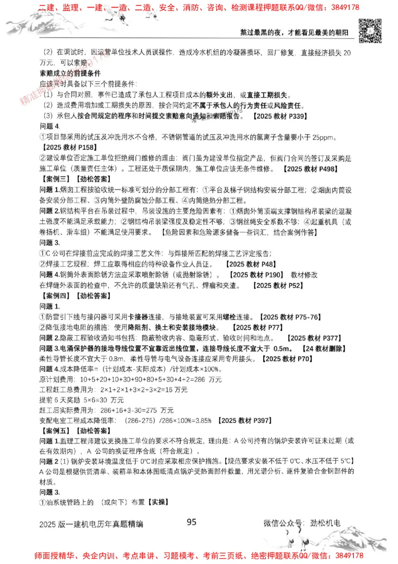 机电实务历年真题集186_1_2026年一级建造师_2026年一建机电_2025年一建机电SVIP_01-精华文档✿电子教材✿历年真题_43-机电《劲松五件套》神秘人推荐