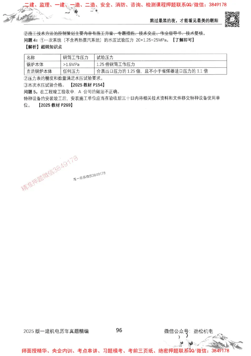 机电实务历年真题集186_1_2026年一级建造师_2026年一建机电_2025年一建机电SVIP_01-精华文档✿电子教材✿历年真题_43-机电《劲松五件套》神秘人推荐