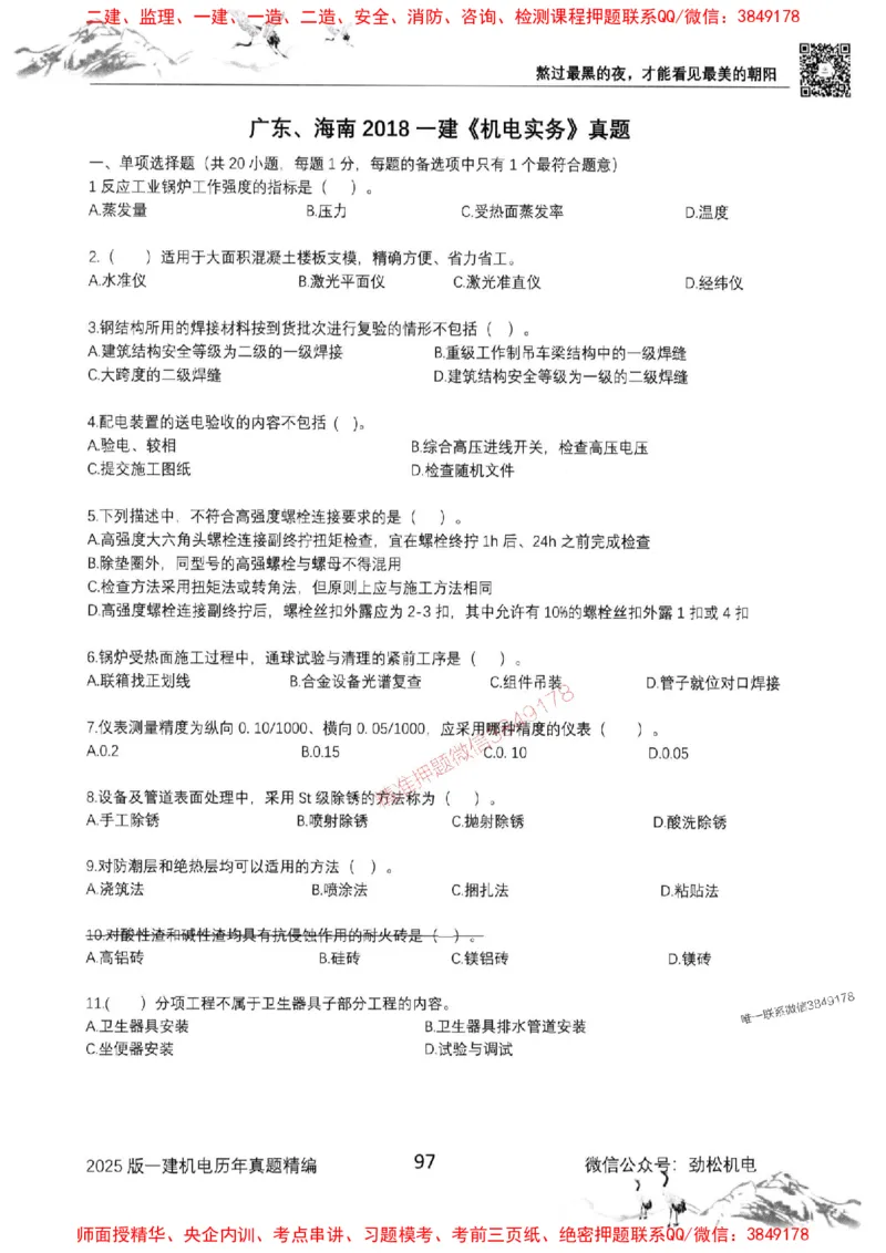 机电实务历年真题集186_1_2026年一级建造师_2026年一建机电_2025年一建机电SVIP_01-精华文档✿电子教材✿历年真题_43-机电《劲松五件套》神秘人推荐