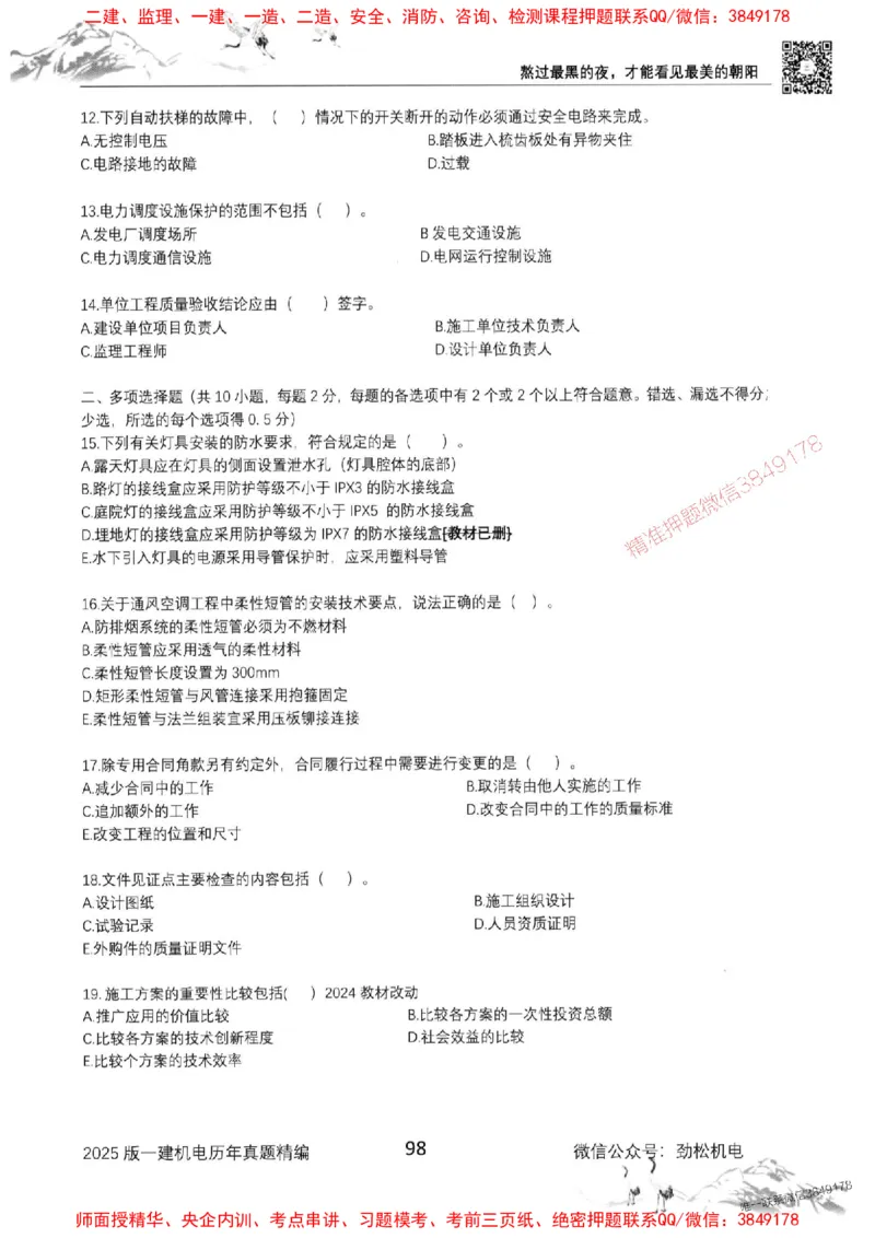 机电实务历年真题集186_1_2026年一级建造师_2026年一建机电_2025年一建机电SVIP_01-精华文档✿电子教材✿历年真题_43-机电《劲松五件套》神秘人推荐