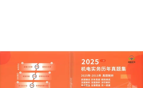 机电实务历年真题集186_1_2026年一级建造师_2026年一建机电_2025年一建机电SVIP_01-精华文档✿电子教材✿历年真题_43-机电《劲松五件套》神秘人推荐