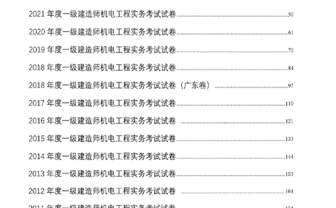 机电实务历年真题集186_1_2026年一级建造师_2026年一建机电_2025年一建机电SVIP_01-精华文档✿电子教材✿历年真题_43-机电《劲松五件套》神秘人推荐