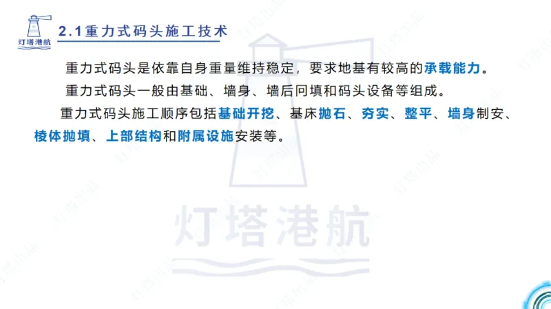 精讲28-29-2.1重力式码头施工（上）_2026年一级建造师_2026年一建港航_2025年一建港航SVIP_02-基础精讲✿高端面授✿深度强化_05-港航《自营系列课》灯塔SMR_通关精讲班