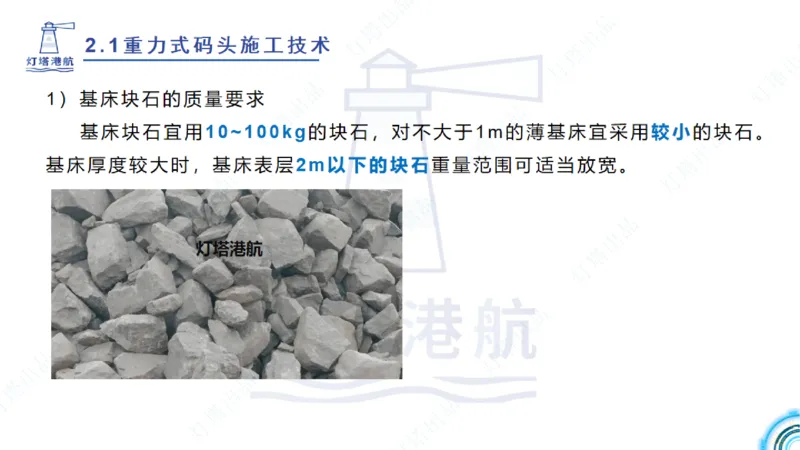 精讲28-29-2.1重力式码头施工（上）_2026年一级建造师_2026年一建港航_2025年一建港航SVIP_02-基础精讲✿高端面授✿深度强化_05-港航《自营系列课》灯塔SMR_通关精讲班