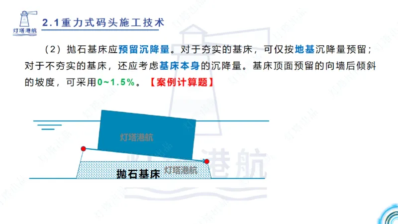 精讲28-29-2.1重力式码头施工（上）_2026年一级建造师_2026年一建港航_2025年一建港航SVIP_02-基础精讲✿高端面授✿深度强化_05-港航《自营系列课》灯塔SMR_通关精讲班