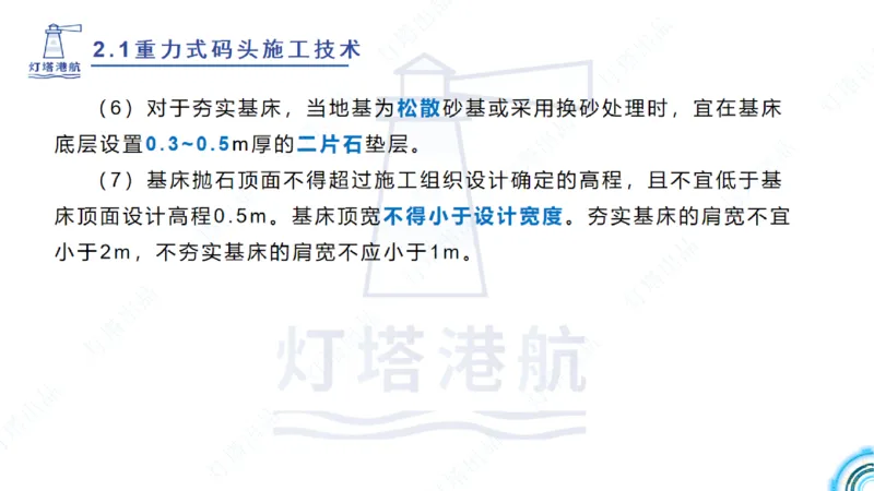 精讲28-29-2.1重力式码头施工（上）_2026年一级建造师_2026年一建港航_2025年一建港航SVIP_02-基础精讲✿高端面授✿深度强化_05-港航《自营系列课》灯塔SMR_通关精讲班