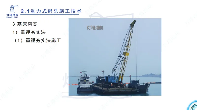 精讲28-29-2.1重力式码头施工（上）_2026年一级建造师_2026年一建港航_2025年一建港航SVIP_02-基础精讲✿高端面授✿深度强化_05-港航《自营系列课》灯塔SMR_通关精讲班