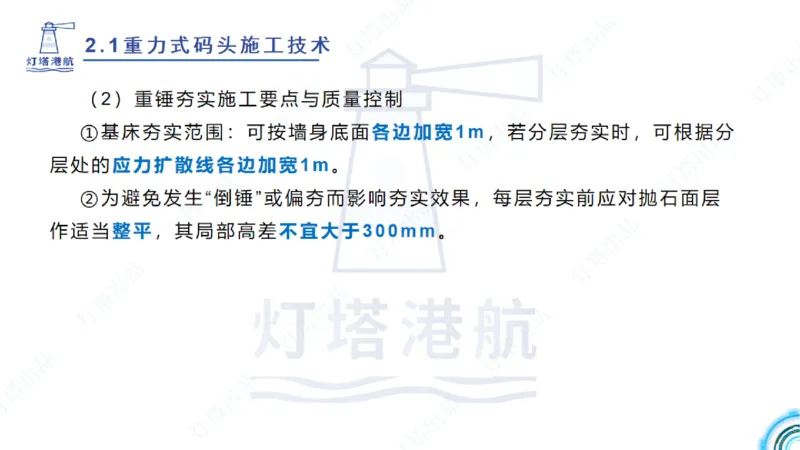 精讲28-29-2.1重力式码头施工（上）_2026年一级建造师_2026年一建港航_2025年一建港航SVIP_02-基础精讲✿高端面授✿深度强化_05-港航《自营系列课》灯塔SMR_通关精讲班