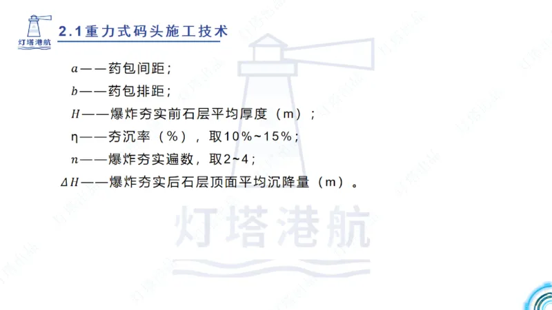精讲28-29-2.1重力式码头施工（上）_2026年一级建造师_2026年一建港航_2025年一建港航SVIP_02-基础精讲✿高端面授✿深度强化_05-港航《自营系列课》灯塔SMR_通关精讲班