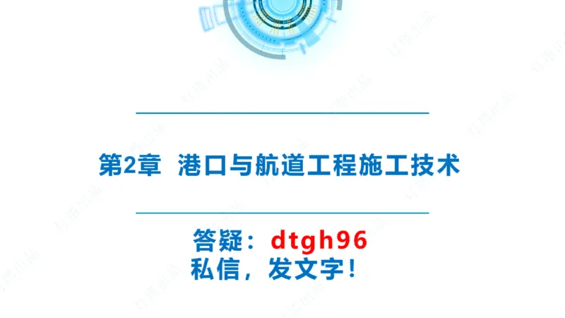 精讲28-29-2.1重力式码头施工（上）_2026年一级建造师_2026年一建港航_2025年一建港航SVIP_02-基础精讲✿高端面授✿深度强化_05-港航《自营系列课》灯塔SMR_通关精讲班