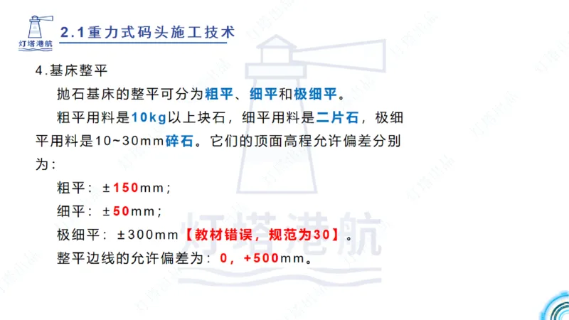 精讲28-29-2.1重力式码头施工（上）_2026年一级建造师_2026年一建港航_2025年一建港航SVIP_02-基础精讲✿高端面授✿深度强化_05-港航《自营系列课》灯塔SMR_通关精讲班
