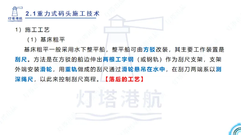 精讲28-29-2.1重力式码头施工（上）_2026年一级建造师_2026年一建港航_2025年一建港航SVIP_02-基础精讲✿高端面授✿深度强化_05-港航《自营系列课》灯塔SMR_通关精讲班