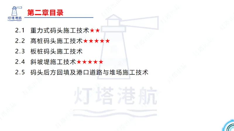 精讲28-29-2.1重力式码头施工（上）_2026年一级建造师_2026年一建港航_2025年一建港航SVIP_02-基础精讲✿高端面授✿深度强化_05-港航《自营系列课》灯塔SMR_通关精讲班