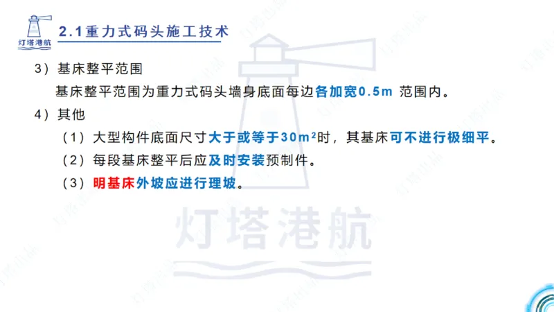 精讲28-29-2.1重力式码头施工（上）_2026年一级建造师_2026年一建港航_2025年一建港航SVIP_02-基础精讲✿高端面授✿深度强化_05-港航《自营系列课》灯塔SMR_通关精讲班