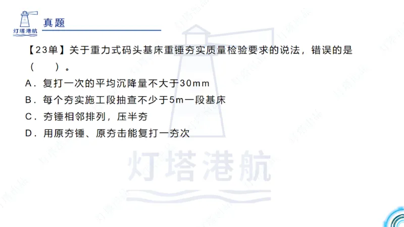 精讲28-29-2.1重力式码头施工（上）_2026年一级建造师_2026年一建港航_2025年一建港航SVIP_02-基础精讲✿高端面授✿深度强化_05-港航《自营系列课》灯塔SMR_通关精讲班