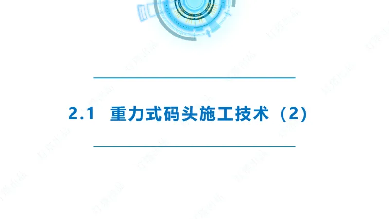 精讲28-29-2.1重力式码头施工（上）_2026年一级建造师_2026年一建港航_2025年一建港航SVIP_02-基础精讲✿高端面授✿深度强化_05-港航《自营系列课》灯塔SMR_通关精讲班