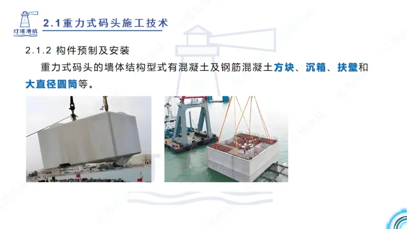 精讲28-29-2.1重力式码头施工（上）_2026年一级建造师_2026年一建港航_2025年一建港航SVIP_02-基础精讲✿高端面授✿深度强化_05-港航《自营系列课》灯塔SMR_通关精讲班