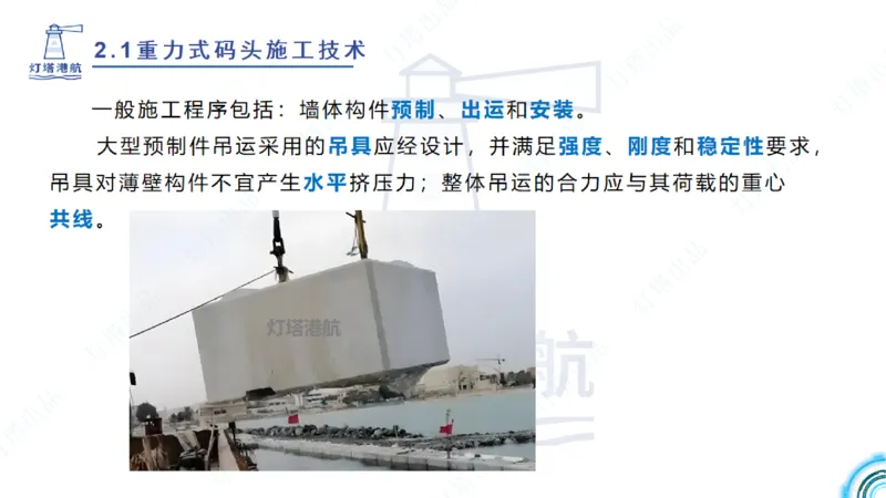 精讲28-29-2.1重力式码头施工（上）_2026年一级建造师_2026年一建港航_2025年一建港航SVIP_02-基础精讲✿高端面授✿深度强化_05-港航《自营系列课》灯塔SMR_通关精讲班