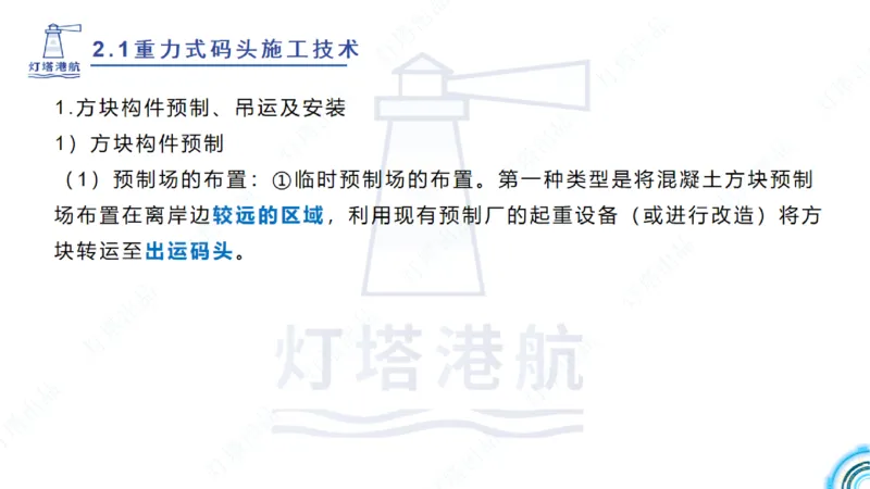 精讲28-29-2.1重力式码头施工（上）_2026年一级建造师_2026年一建港航_2025年一建港航SVIP_02-基础精讲✿高端面授✿深度强化_05-港航《自营系列课》灯塔SMR_通关精讲班