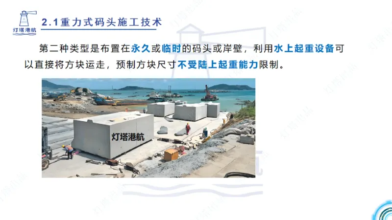 精讲28-29-2.1重力式码头施工（上）_2026年一级建造师_2026年一建港航_2025年一建港航SVIP_02-基础精讲✿高端面授✿深度强化_05-港航《自营系列课》灯塔SMR_通关精讲班