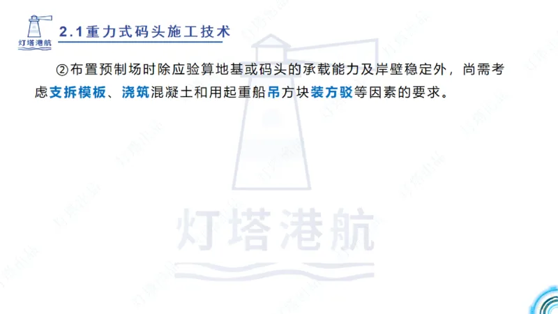 精讲28-29-2.1重力式码头施工（上）_2026年一级建造师_2026年一建港航_2025年一建港航SVIP_02-基础精讲✿高端面授✿深度强化_05-港航《自营系列课》灯塔SMR_通关精讲班