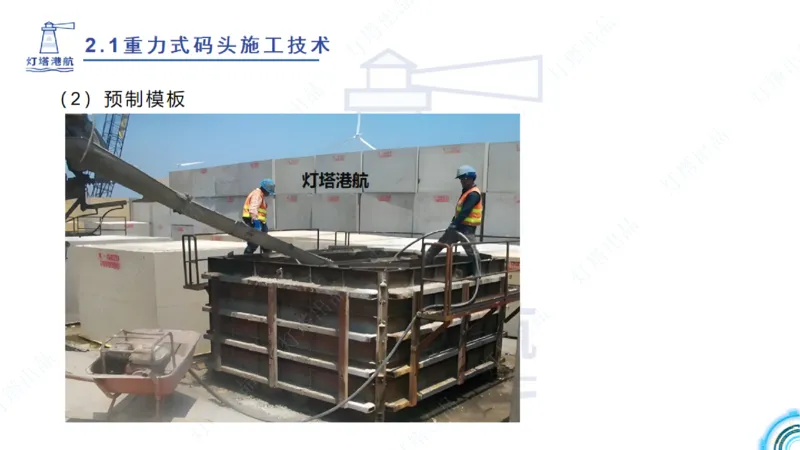 精讲28-29-2.1重力式码头施工（上）_2026年一级建造师_2026年一建港航_2025年一建港航SVIP_02-基础精讲✿高端面授✿深度强化_05-港航《自营系列课》灯塔SMR_通关精讲班