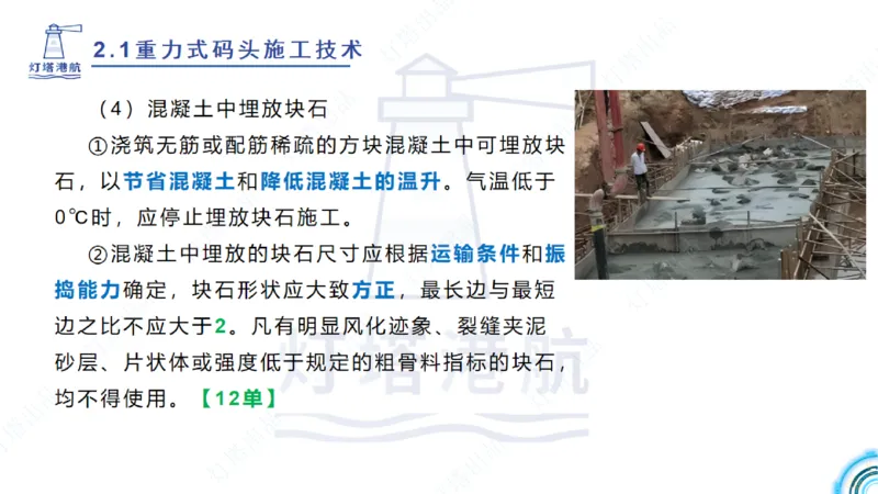 精讲28-29-2.1重力式码头施工（上）_2026年一级建造师_2026年一建港航_2025年一建港航SVIP_02-基础精讲✿高端面授✿深度强化_05-港航《自营系列课》灯塔SMR_通关精讲班