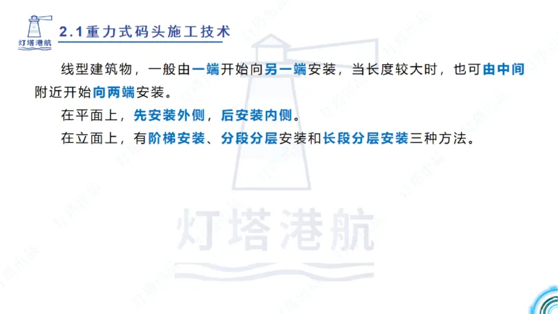 精讲28-29-2.1重力式码头施工（上）_2026年一级建造师_2026年一建港航_2025年一建港航SVIP_02-基础精讲✿高端面授✿深度强化_05-港航《自营系列课》灯塔SMR_通关精讲班