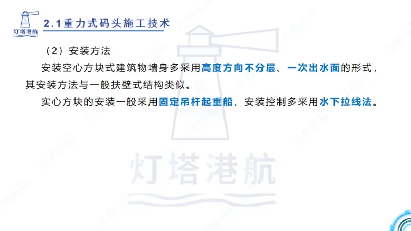 精讲28-29-2.1重力式码头施工（上）_2026年一级建造师_2026年一建港航_2025年一建港航SVIP_02-基础精讲✿高端面授✿深度强化_05-港航《自营系列课》灯塔SMR_通关精讲班