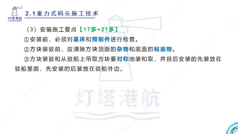 精讲28-29-2.1重力式码头施工（上）_2026年一级建造师_2026年一建港航_2025年一建港航SVIP_02-基础精讲✿高端面授✿深度强化_05-港航《自营系列课》灯塔SMR_通关精讲班