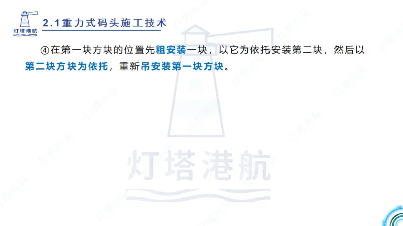精讲28-29-2.1重力式码头施工（上）_2026年一级建造师_2026年一建港航_2025年一建港航SVIP_02-基础精讲✿高端面授✿深度强化_05-港航《自营系列课》灯塔SMR_通关精讲班