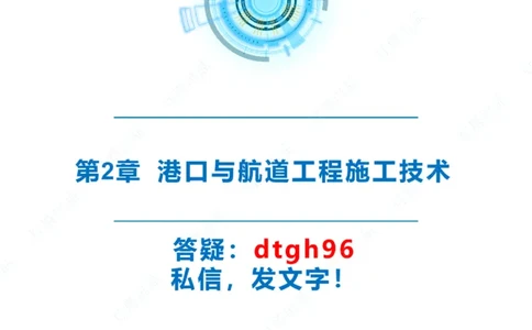 精讲28-29-2.1重力式码头施工（上）_2026年一级建造师_2026年一建港航_2025年一建港航SVIP_02-基础精讲✿高端面授✿深度强化_05-港航《自营系列课》灯塔SMR_通关精讲班
